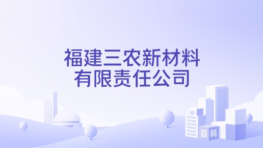 福建三农新材料有限责任公司