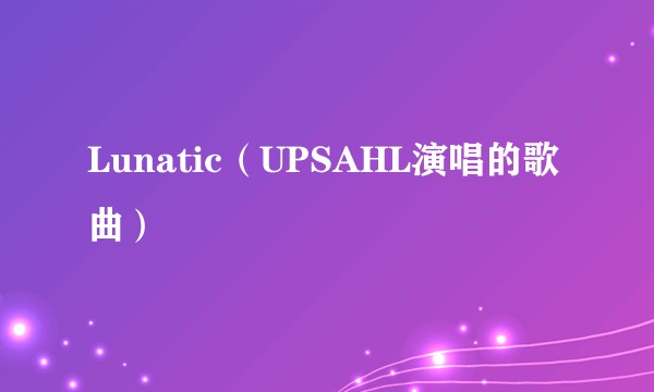 Lunatic（UPSAHL演唱的歌曲）