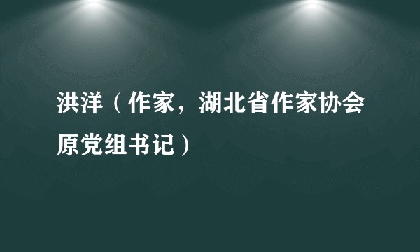洪洋（作家，湖北省作家协会原党组书记）