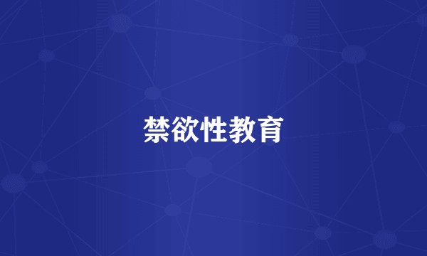 禁欲性教育