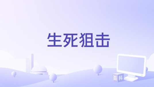 生死狙击（吴莹编剧的电影）