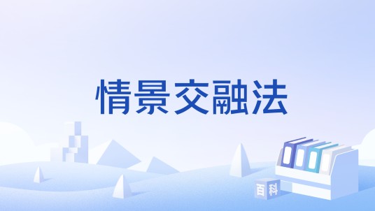 情景交融法
