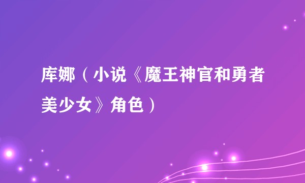 库娜（小说《魔王神官和勇者美少女》角色）