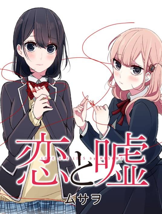 恋爱禁止的世界（武佐绪著作的漫画）