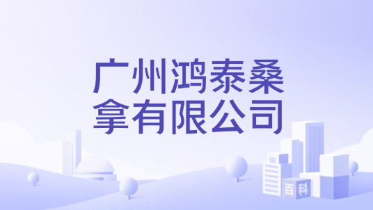 广州鸿泰桑拿有限公司