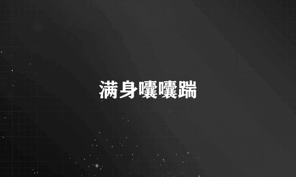 满身囔囔踹