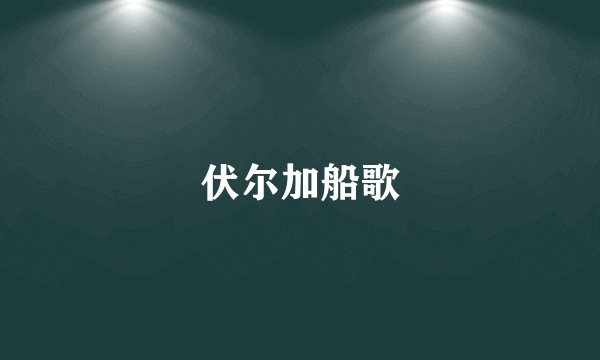 伏尔加船歌