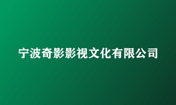 宁波奇影影视文化有限公司