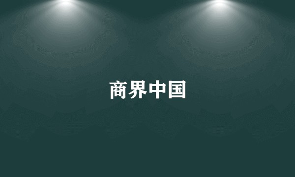 商界中国