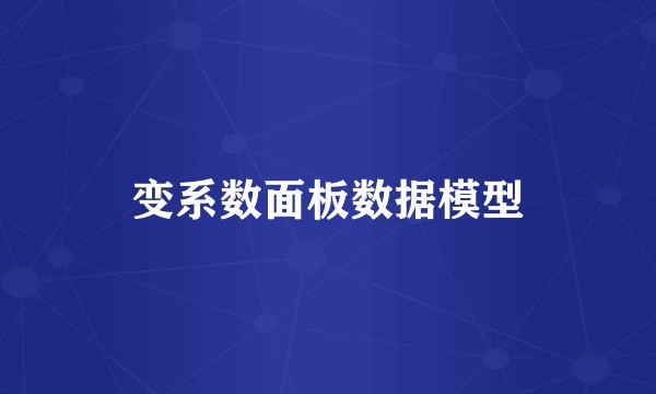 变系数面板数据模型
