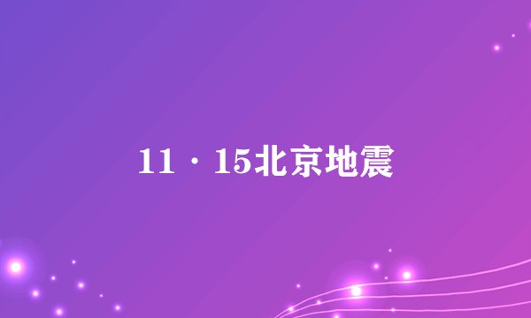11·15北京地震