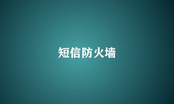 短信防火墙