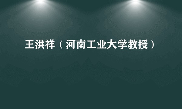 王洪祥(河南工业大学教授)