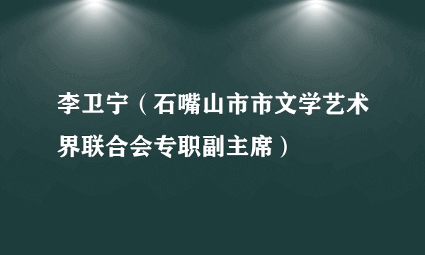 李卫宁（石嘴山市市文学艺术界联合会专职副主席）