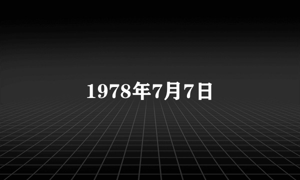 1978年7月7日