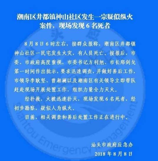 8·8汕头杀人纵火案