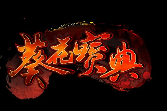 葵花宝典（2012年上海游奇开发的网页游戏）