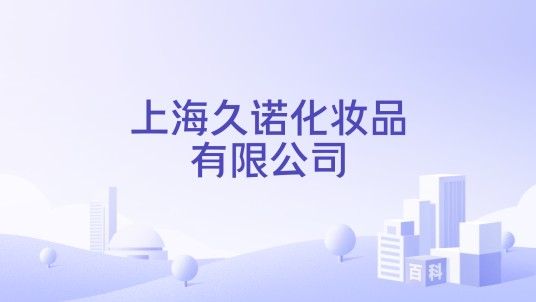 上海久诺化妆品有限公司