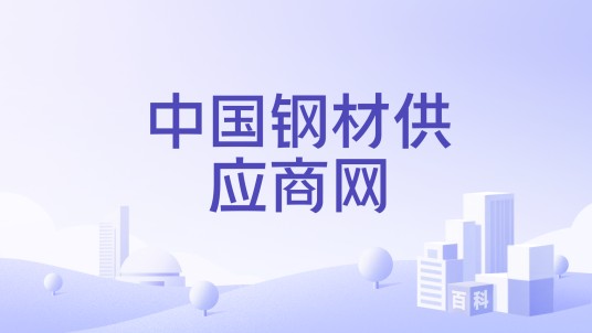 中国钢材供应商网