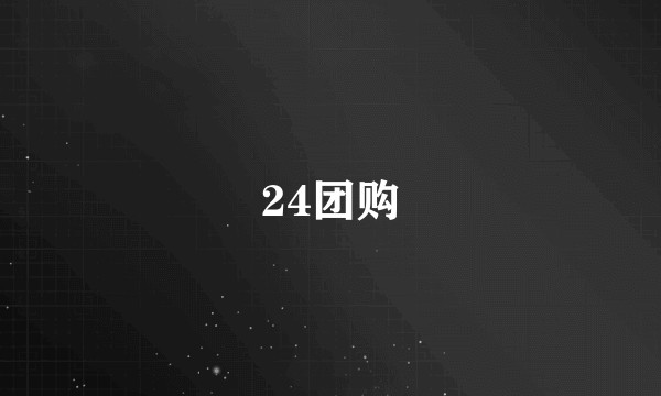 24团购