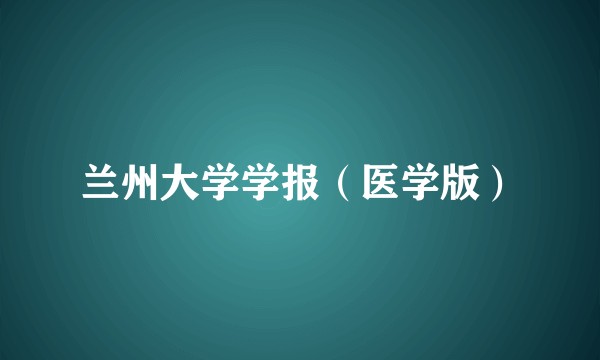兰州大学学报（医学版）