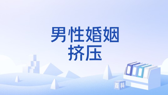男性婚姻挤压