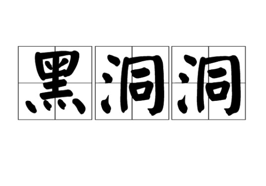 黑洞洞（汉语词汇）