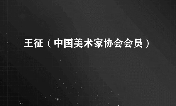 王征（中国美术家协会会员）