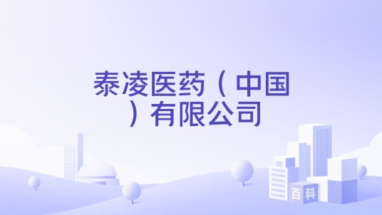 泰凌医药（中国）有限公司