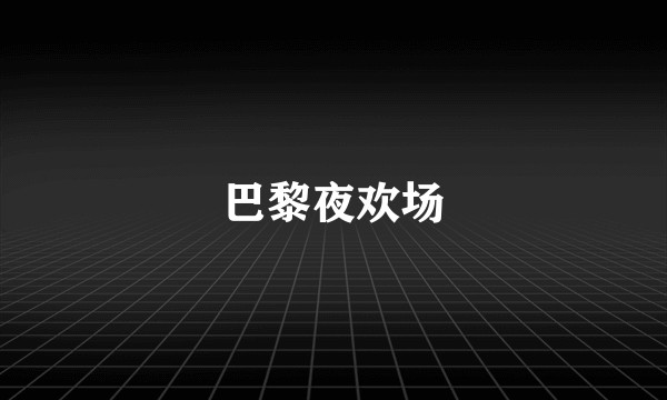 巴黎夜欢场