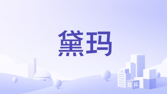 黛玛