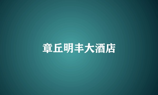章丘明丰大酒店