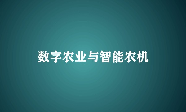 数字农业与智能农机