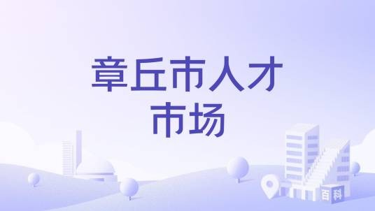章丘市人才市场
