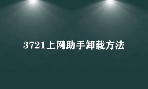 3721上网助手卸载方法