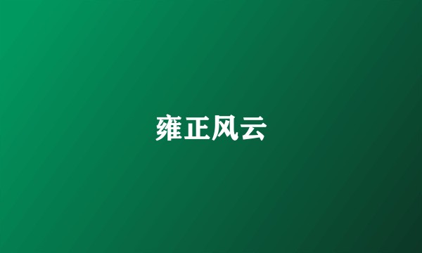 雍正风云