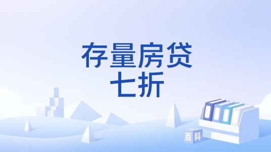 存量房贷七折