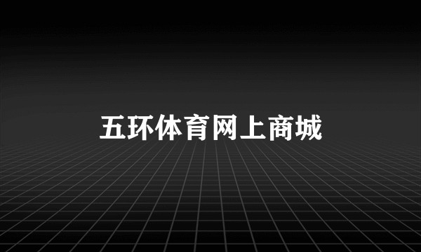 五环体育网上商城
