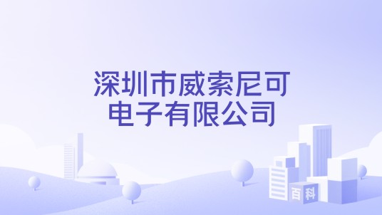 深圳市威索尼可电子有限公司