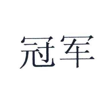 冠军(运动品牌与瓷砖品牌)