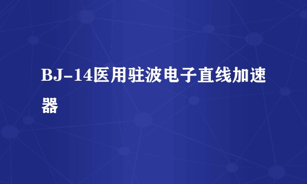 BJ-14医用驻波电子直线加速器