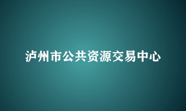 泸州市公共资源交易中心