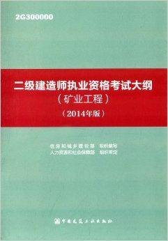 2级建造师执业资格考试大纲