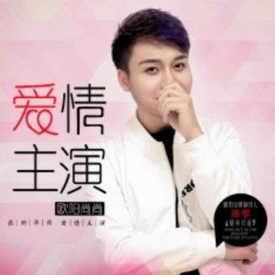 爱情主演（欧阳尚尚于2018年演唱的流行音乐作品）