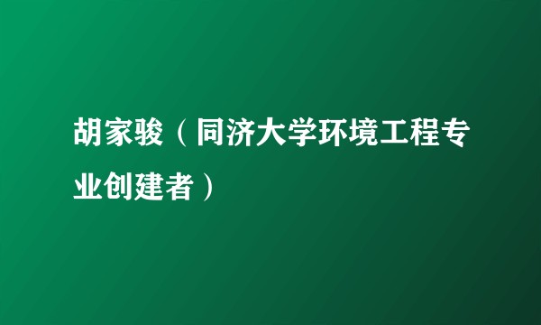 胡家骏(同济大学环境工程专业创建者)