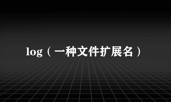 log（一种文件扩展名）