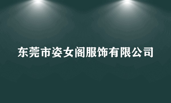 东莞市姿女阁服饰有限公司