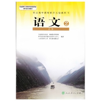 高中语文必修2（2006年人民教育出版社出版的教科书）