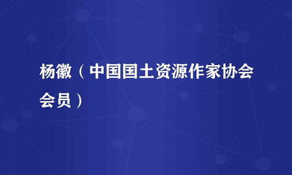 杨徽（中国国土资源作家协会会员）