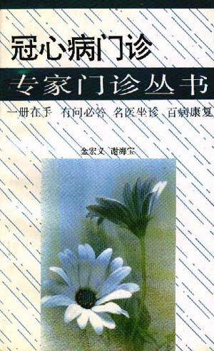 冠心病门诊